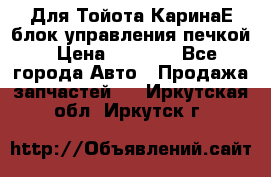 Для Тойота КаринаЕ блок управления печкой › Цена ­ 2 000 - Все города Авто » Продажа запчастей   . Иркутская обл.,Иркутск г.